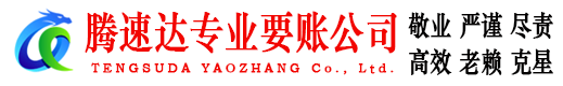 射阳腾速达讨账公司